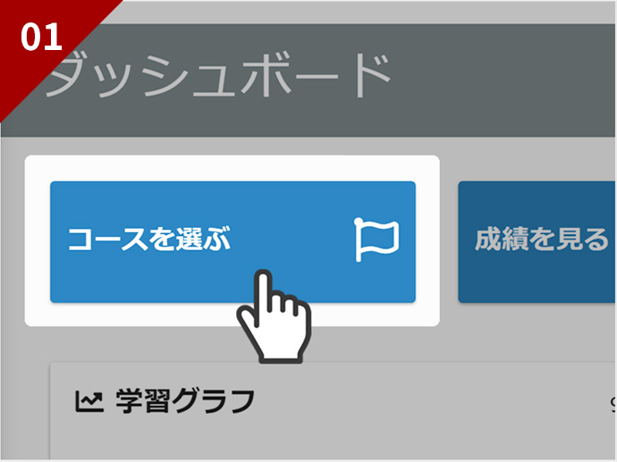 「学習する」開始画面のイメージ